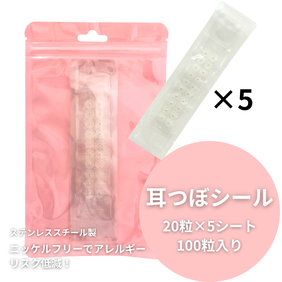 耳つぼシール ステンレス粒 20粒×5シート