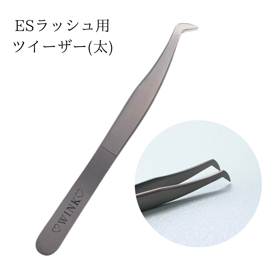 ESラッシュ用ツイーザー(太)