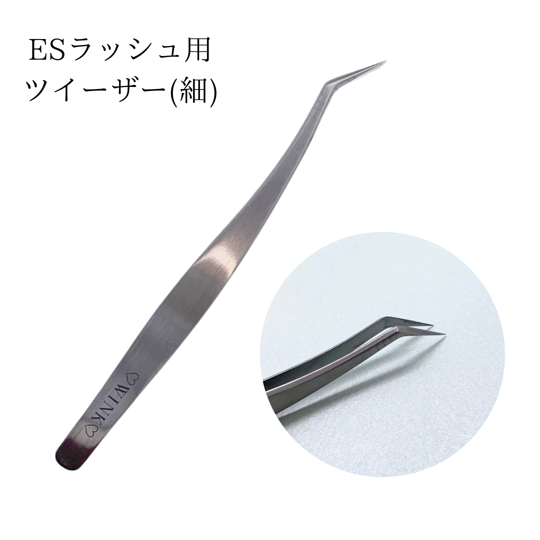 ESラッシュ用ツイーザー(細)