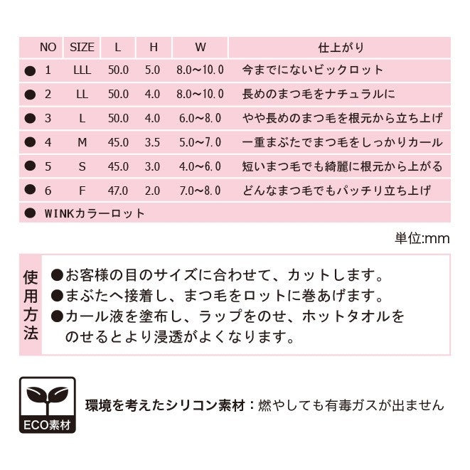 WINKカラーロット