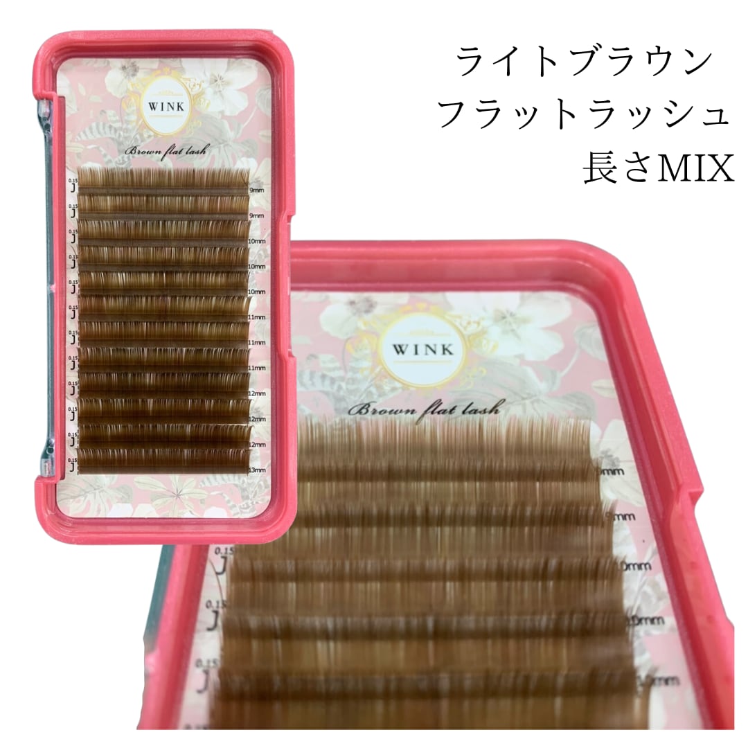 カラーフラットラッシュ【ライトブラウン】長さMIX 太さ0.15mm