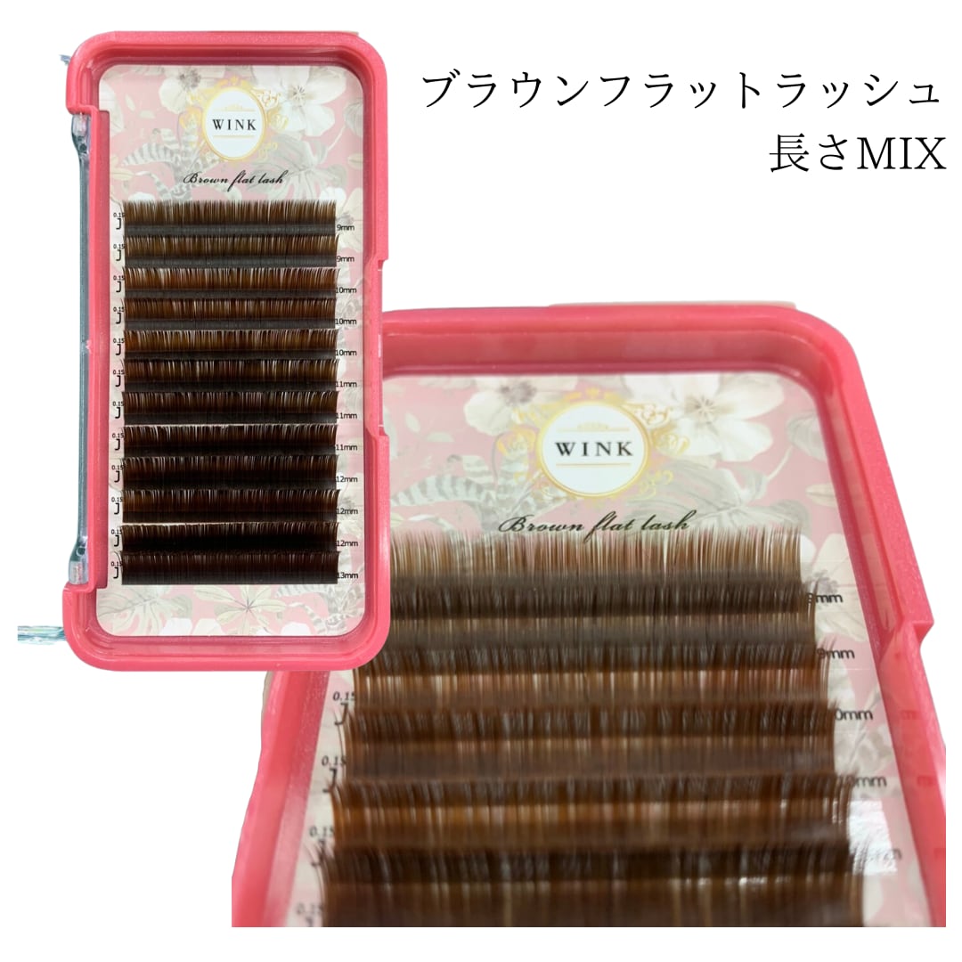 カラーフラットラッシュ【ブラウン】長さMIX 太さ0.15mm