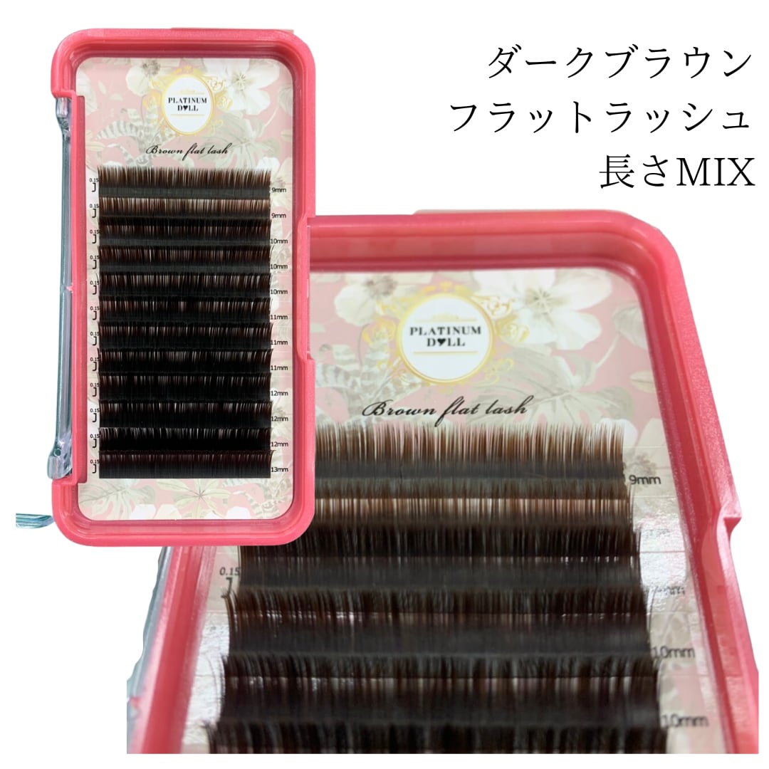 カラーフラットラッシュ【ダークブラウン】長さMIX 太さ0.15mm