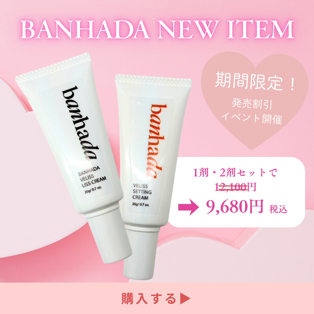 【BANHADA】ヴェリスラッシュリフトクリーム1・2剤セット