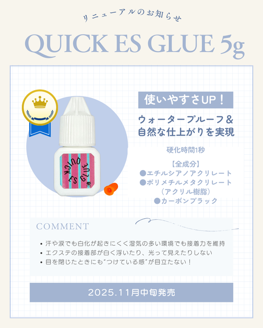 【リニューアル新処方】QUICK ESグルー5ｇ
